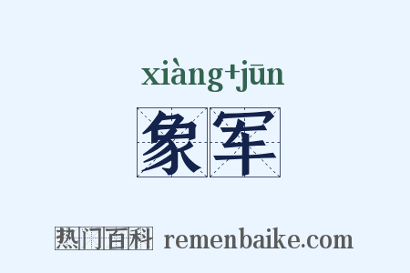 象军是什么意思的图片